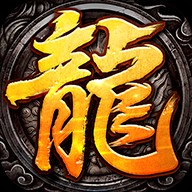 传奇手游英雄版1.95